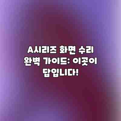 A시리즈 화면 수리 완벽 가이드: 이곳이 답입니다! A시리즈 화면 수리 완벽 가이드: 이곳이 답입니다!