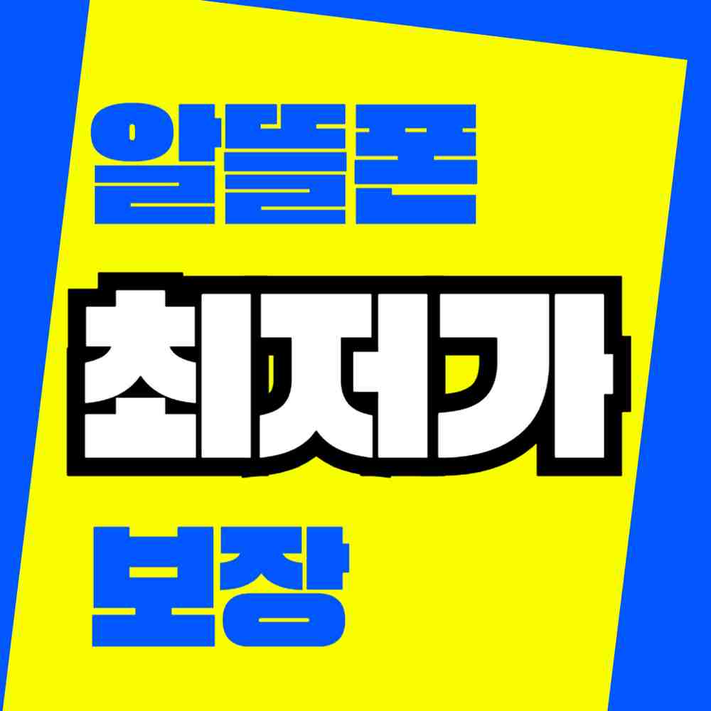 알뜰폰플러스 홈플러스 작전점