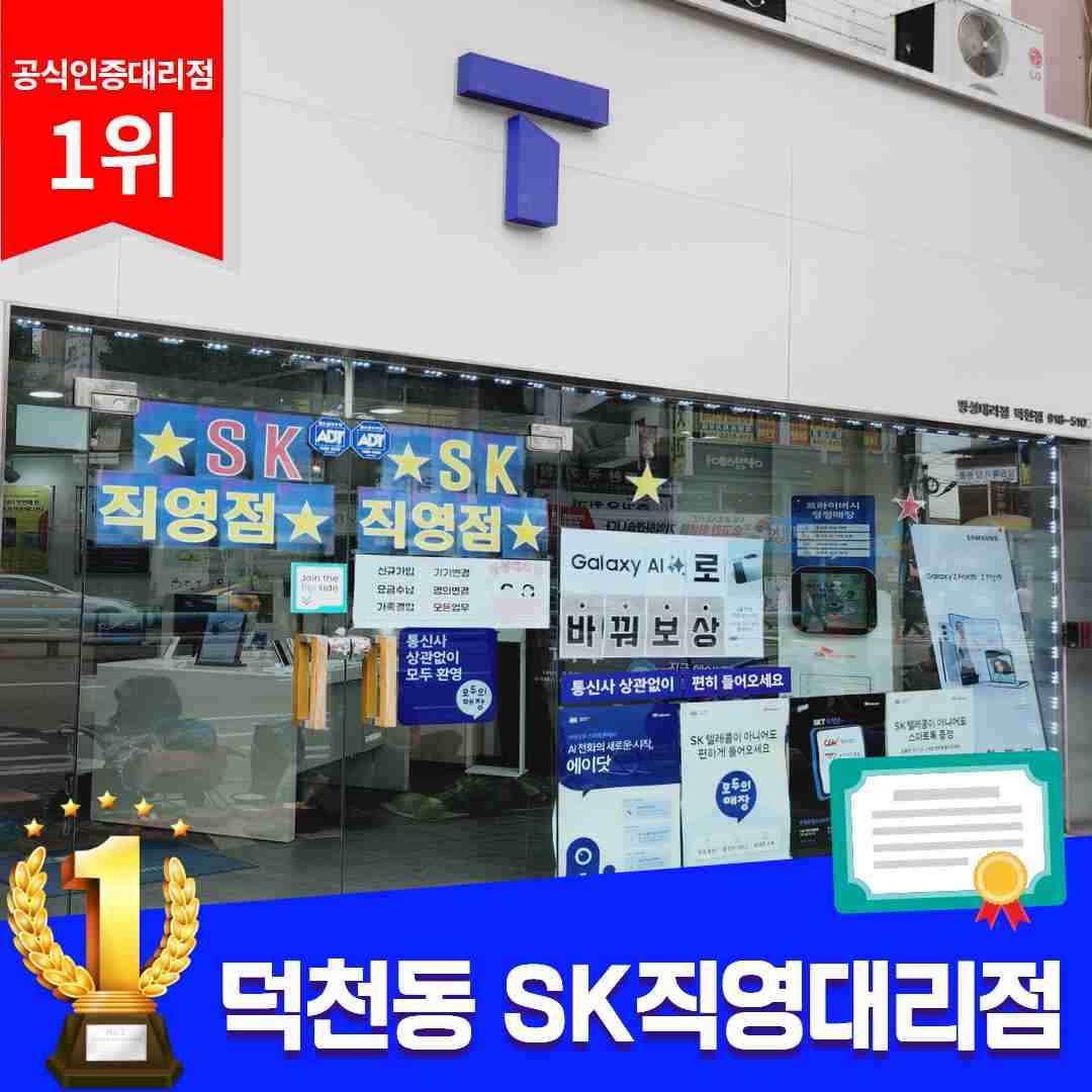 SK텔레콤 명성대리점 덕천점