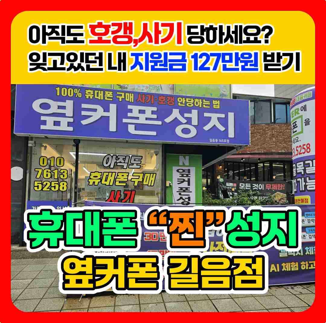 휴대폰성지 옆커폰 길음점