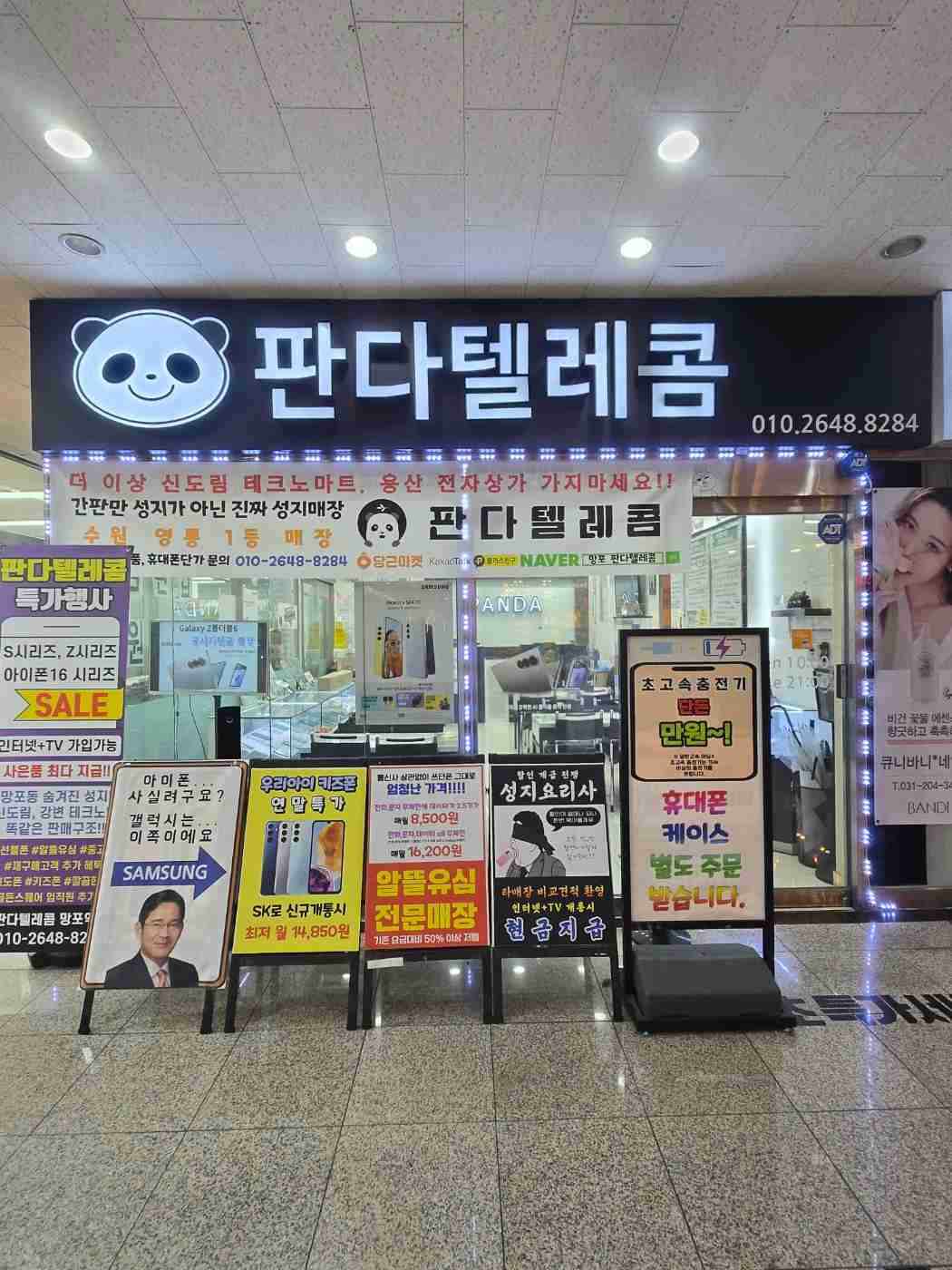 판다텔레콤 망포역점