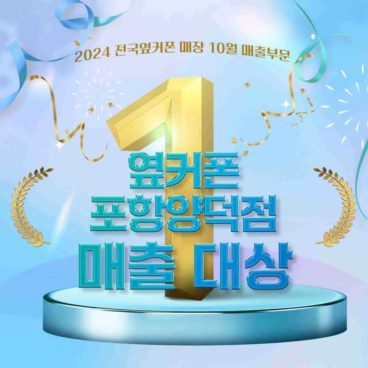 휴대폰성지 옆커폰 포항양덕점