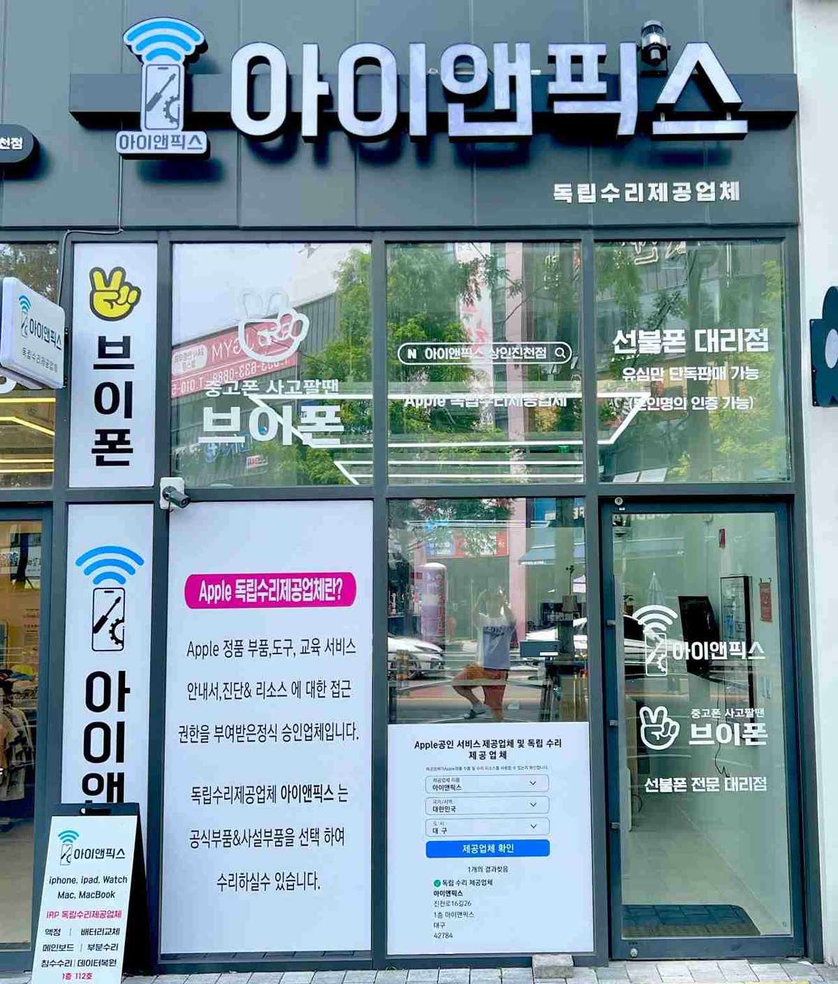 아이앤픽스 대구아이폰수리 독립수리제공업체 상인진천
