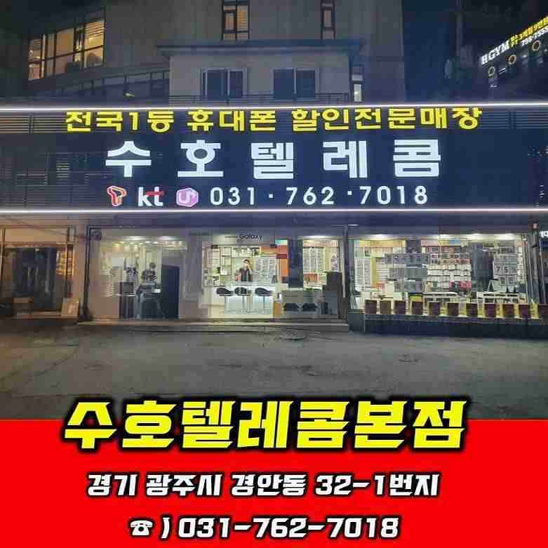 수호텔레콤 본점