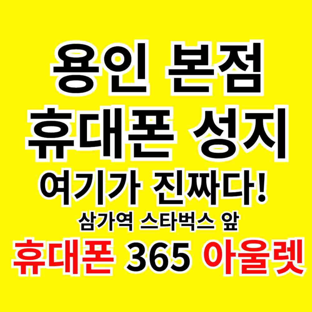 휴대폰 365 아울렛