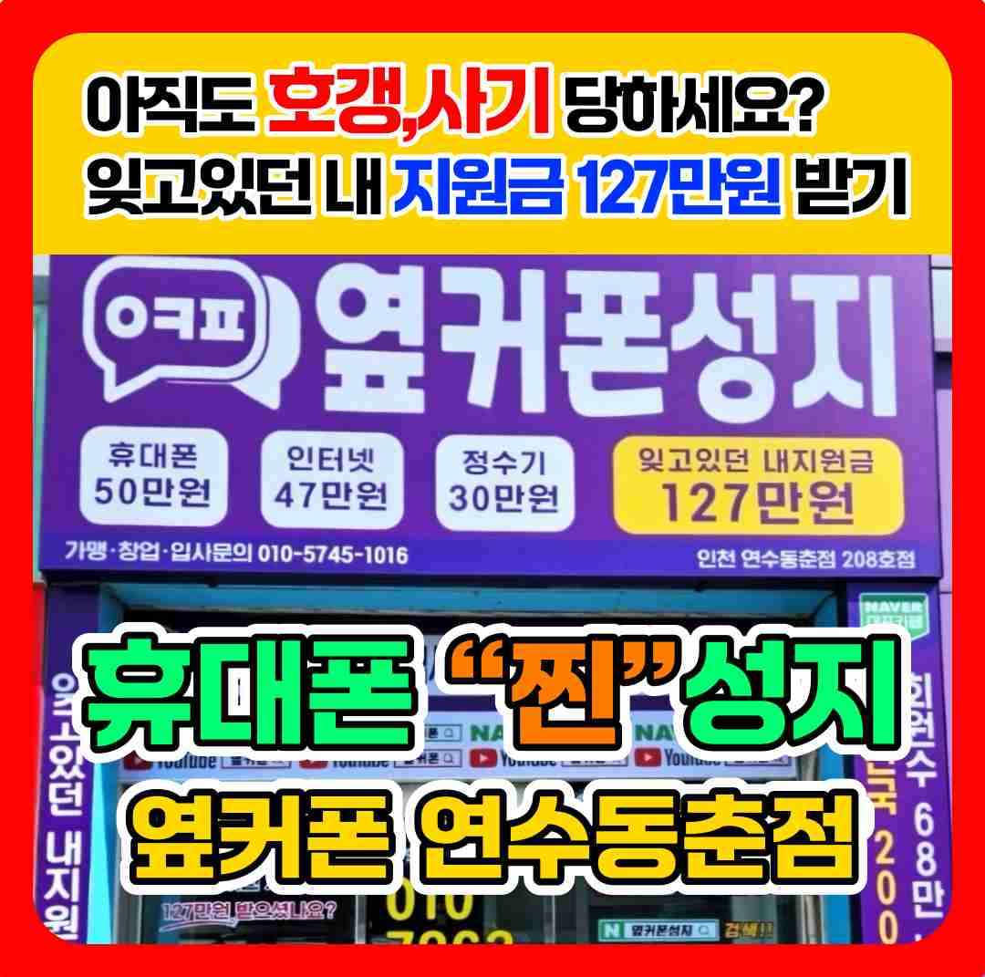 휴대폰성지 옆커폰 연수동춘점