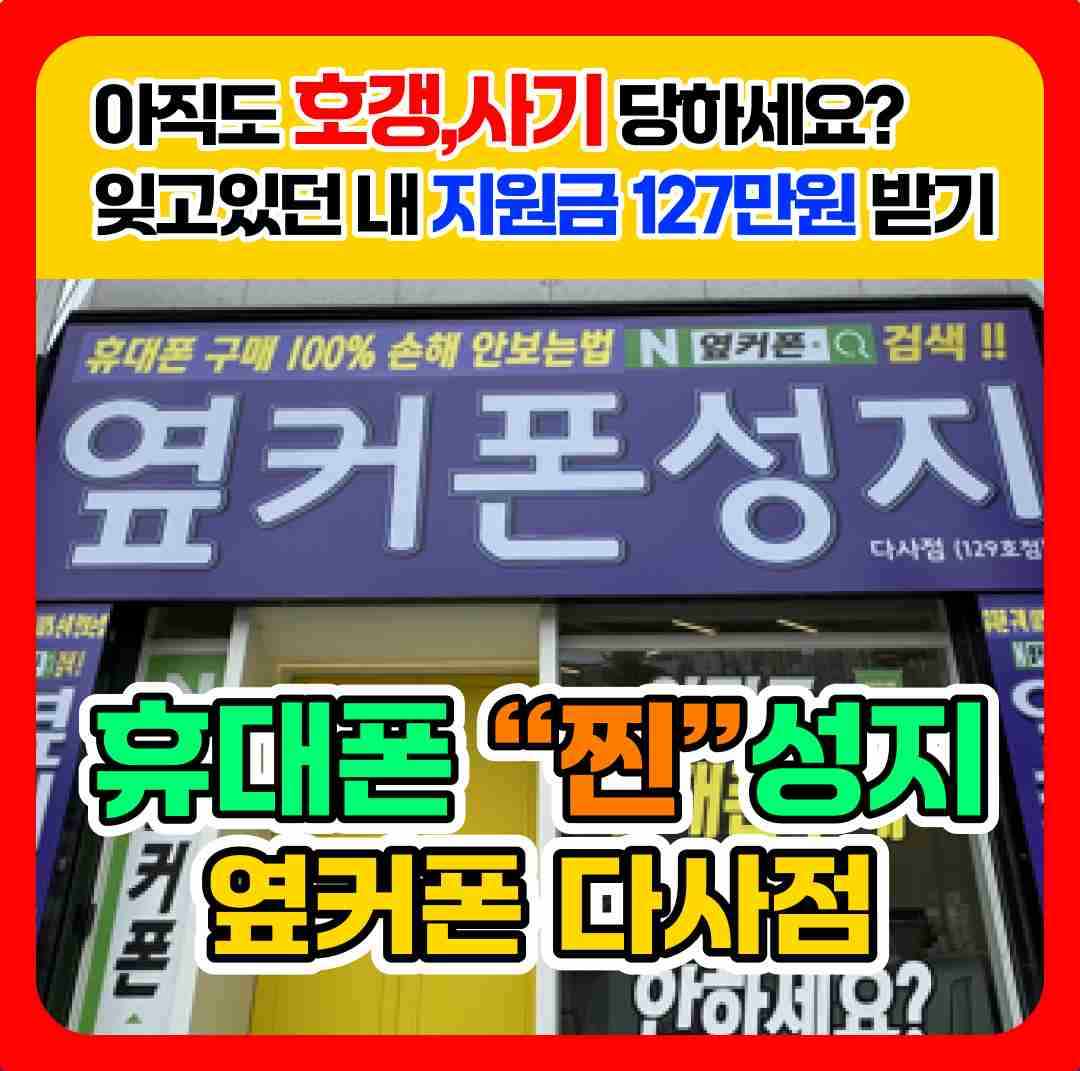 휴대폰성지 옆커폰 다사점