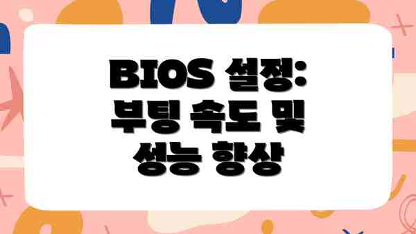 BIOS 설정: 부팅 속도 및 성능 향상