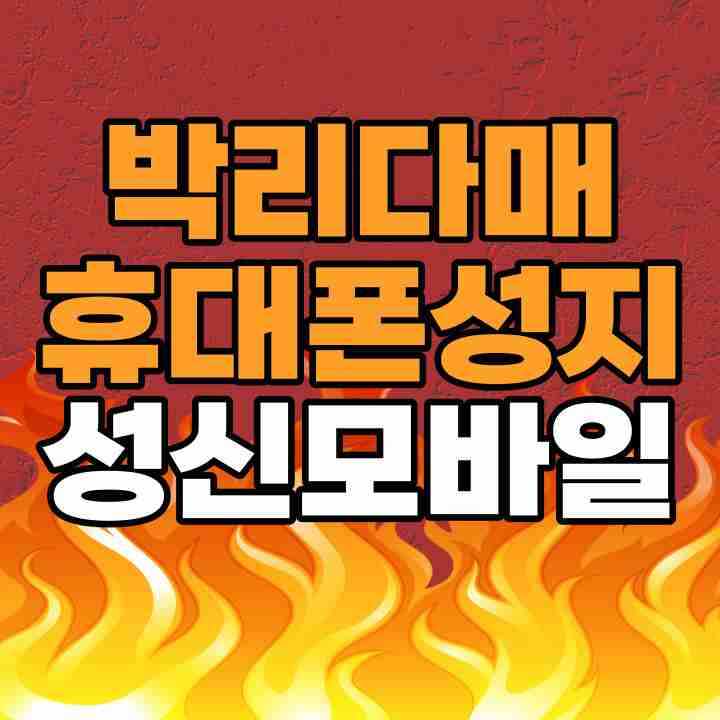 휴대폰성지 성신모바일