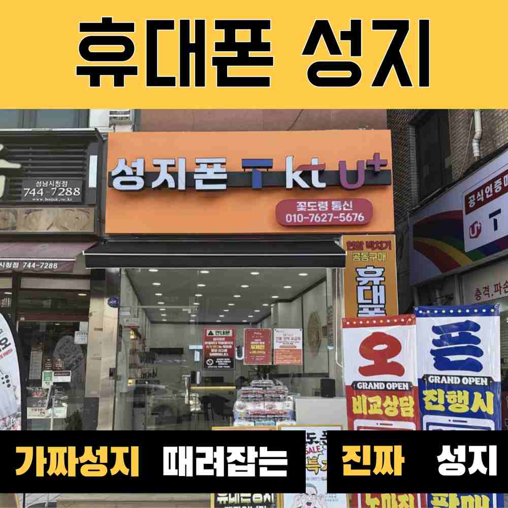 휴대폰성지 꽃도령통신