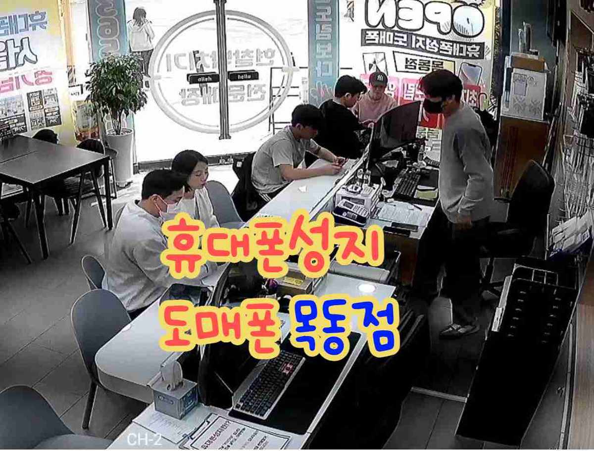 휴대폰성지 도매폰 목동점