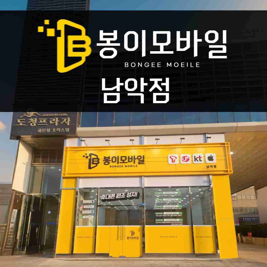 휴대폰성지 봉이모바일 남악점