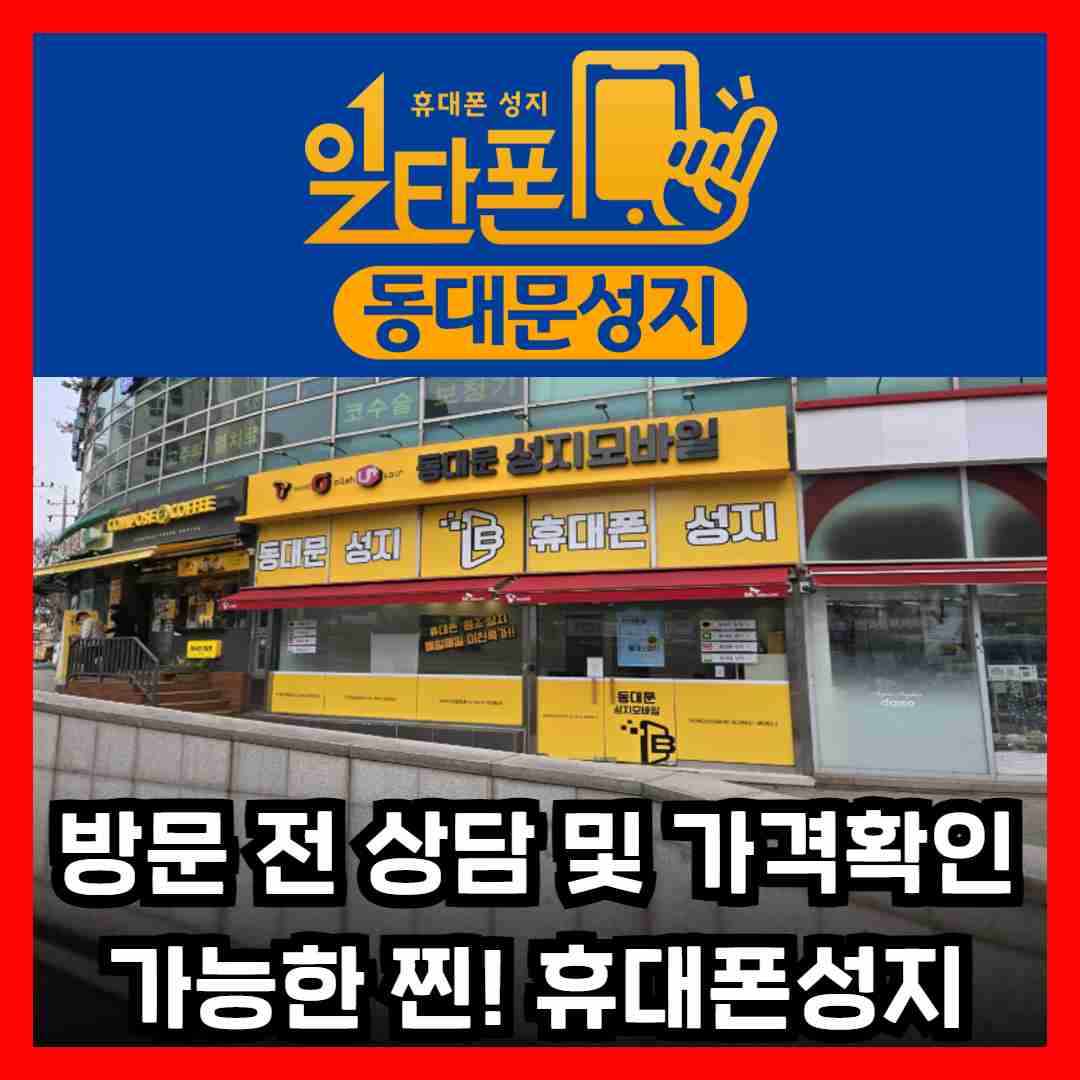 휴대폰성지 일타폰 동대문점