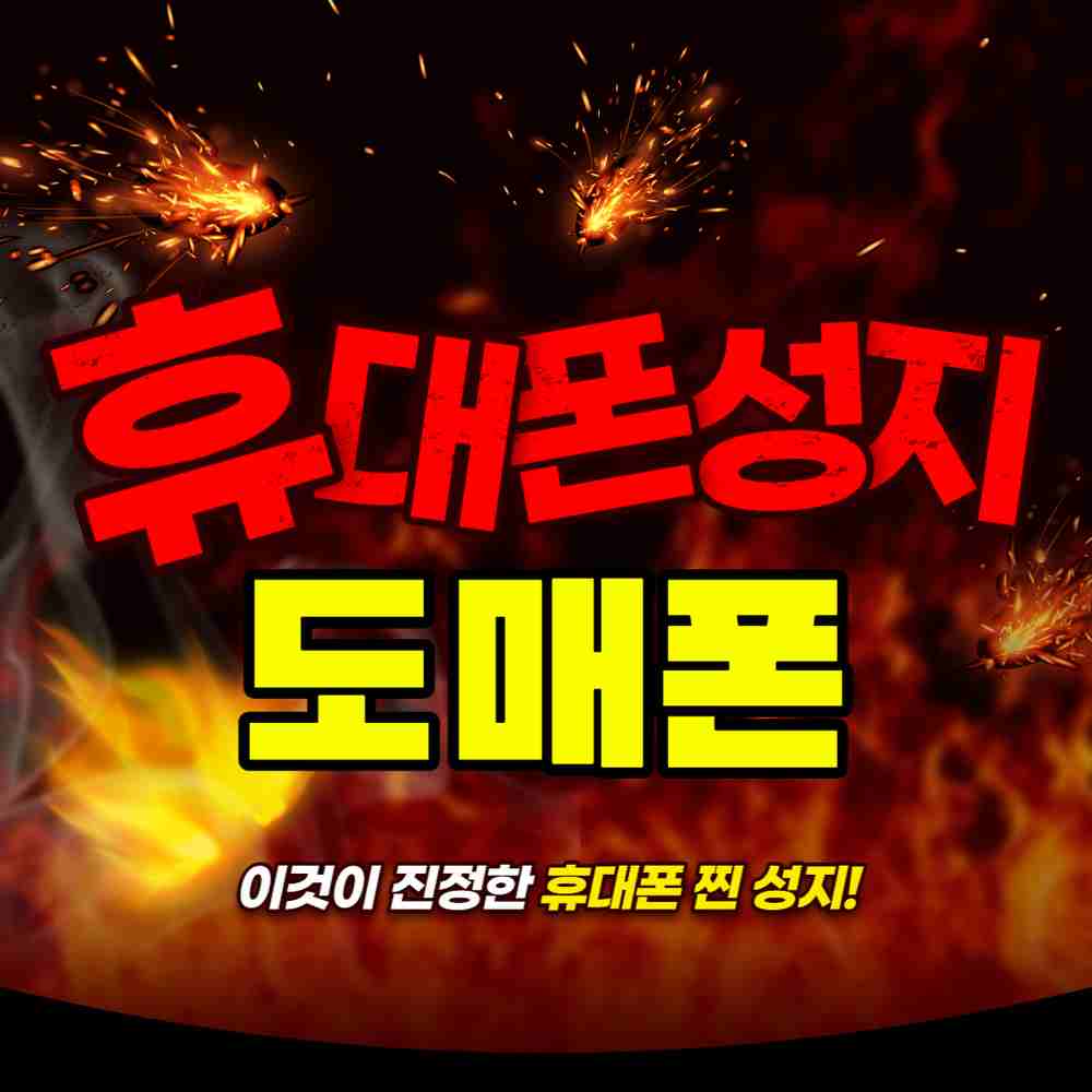 휴대폰성지 도매폰