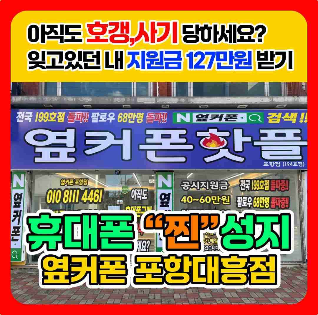휴대폰성지 옆커폰 포항점