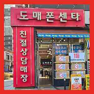일산 휴대폰 성지 도매폰센타