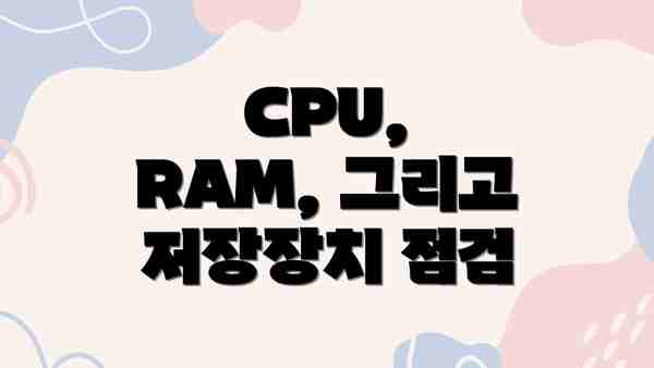 CPU, RAM, 그리고 저장장치 점검