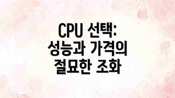 CPU 선택: 성능과 가격의 절묘한 조화