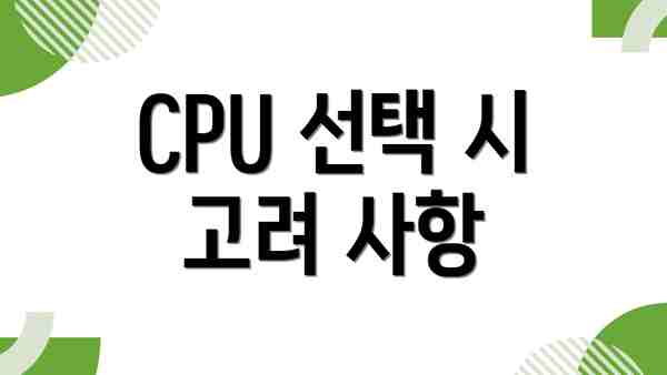 CPU 선택 시 고려 사항