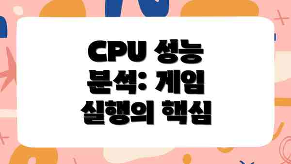 CPU 성능 분석: 게임 실행의 핵심