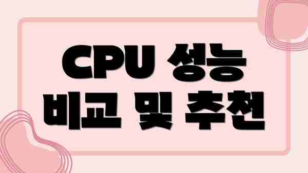 CPU 성능 비교 및 추천