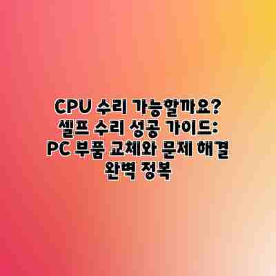CPU 수리 가능할까요? 셀프 수리 성공 가이드: PC 부품 교체와 문제 해결 완벽 정복 CPU 수리 가능할까요? 셀프 수리 성공 가이드: PC 부품 교체와 문제 해결 완벽 정복