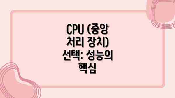 CPU (중앙 처리 장치) 선택: 성능의 핵심