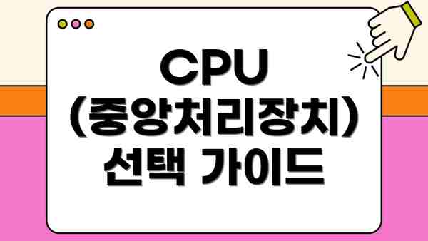 CPU (중앙처리장치) 선택 가이드