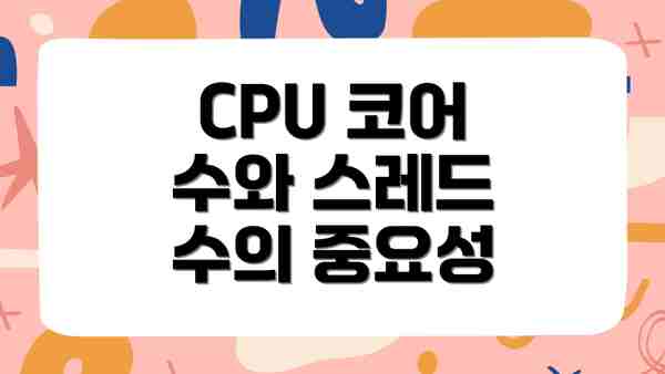 CPU 코어 수와 스레드 수의 중요성