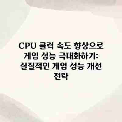 CPU 클럭 속도 향상으로 게임 성능 극대화하기: 실질적인 게임 성능 개선 전략