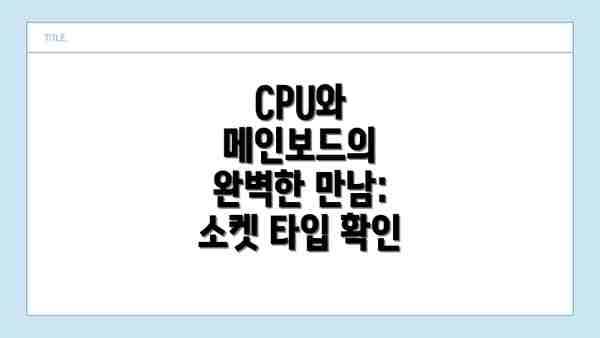 CPU와 메인보드의 완벽한 만남: 소켓 타입 확인