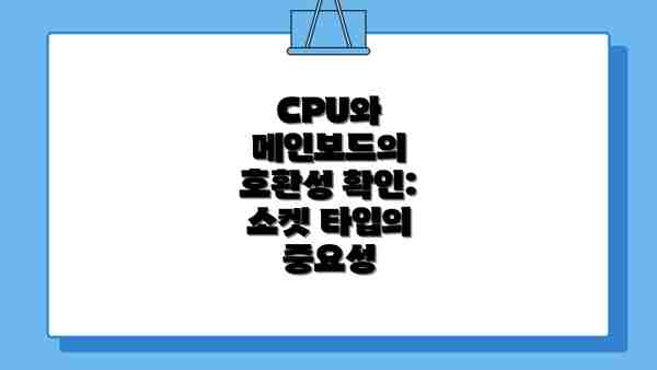 CPU와 메인보드의 호환성 확인: 소켓 타입의 중요성