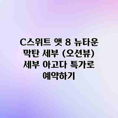 C스위트 앳 8 뉴타운 막탄 세부 (오션뷰) 세부 아고다 특가로 예약하기