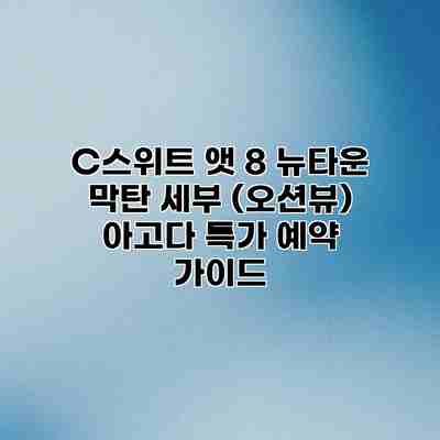 C스위트 앳 8 뉴타운 막탄 세부 (오션뷰) 아고다 특가 예약 가이드 C스위트 앳 8 뉴타운 막탄 세부 (오션뷰) 아고다 특가 예약 가이드