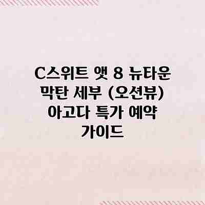 C스위트 앳 8 뉴타운 막탄 세부 (오션뷰) 아고다 특가 예약 가이드 C스위트 앳 8 뉴타운 막탄 세부 (오션뷰) 아고다 특가 예약 가이드
