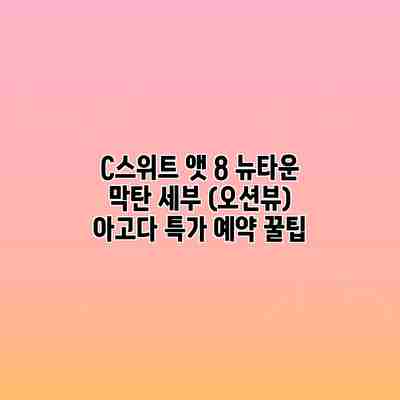 C스위트 앳 8 뉴타운 막탄 세부 (오션뷰) 아고다 특가 예약 꿀팁 C스위트 앳 8 뉴타운 막탄 세부 (오션뷰) 아고다 특가 예약 꿀팁
