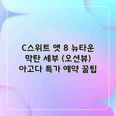 C스위트 앳 8 뉴타운 막탄 세부 (오션뷰) 아고다 특가 예약 꿀팁 C스위트 앳 8 뉴타운 막탄 세부 (오션뷰) 아고다 특가 예약 꿀팁