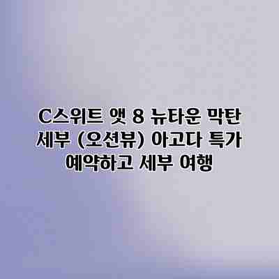 C스위트 앳 8 뉴타운 막탄 세부 (오션뷰) 아고다 특가 예약하고 세부 여행 C스위트 앳 8 뉴타운 막탄 세부 (오션뷰) 아고다 특가 예약하고 세부 여행