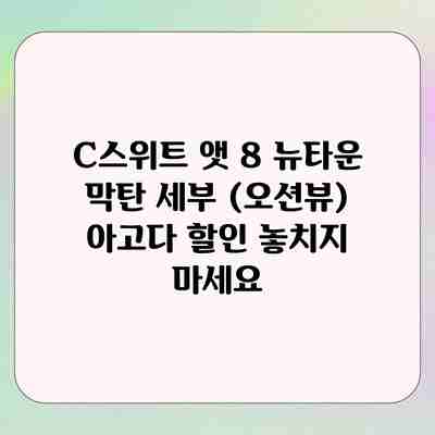 C스위트 앳 8 뉴타운 막탄 세부 (오션뷰) 아고다 할인 놓치지 마세요 C스위트 앳 8 뉴타운 막탄 세부 (오션뷰) 아고다 할인 놓치지 마세요