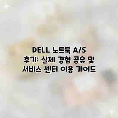 DELL 노트북 A/S 후기: 실제 경험 공유 및 서비스 센터 이용 가이드 DELL 노트북 A/S 후기: 실제 경험 공유 및 서비스 센터 이용 가이드