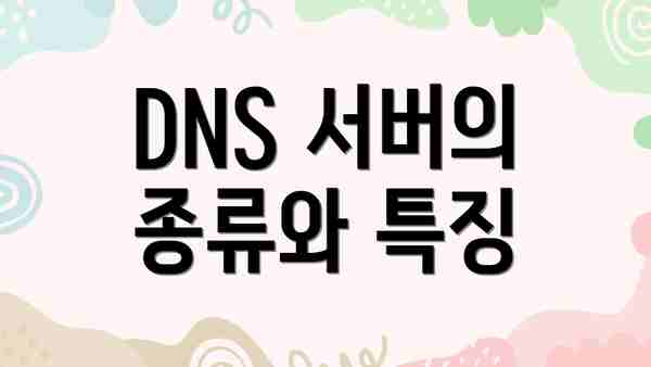 DNS 서버의 종류와 특징