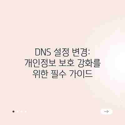 DNS 설정 변경: 개인정보 보호 강화를 위한 필수 가이드 DNS 설정 변경: 개인정보 보호 강화를 위한 필수 가이드