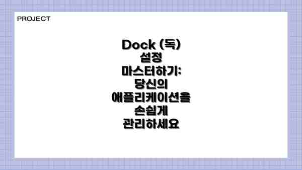 Dock (독) 설정 마스터하기: 당신의 애플리케이션을 손쉽게 관리하세요