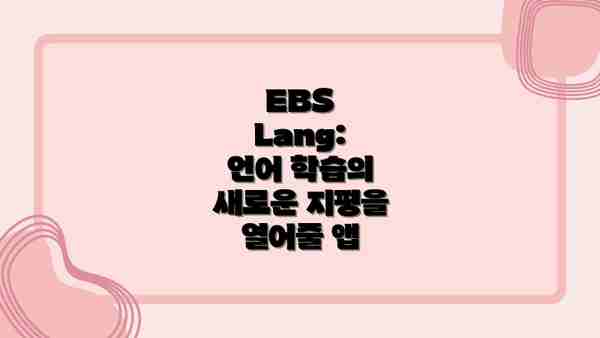 EBS Lang:  언어 학습의 새로운 지평을 열어줄 앱