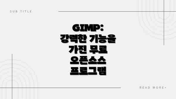 GIMP: 강력한 기능을 가진 무료 오픈소스 프로그램