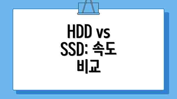 HDD vs SSD: 속도 비교