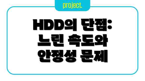 HDD의 단점: 느린 속도와 안정성 문제