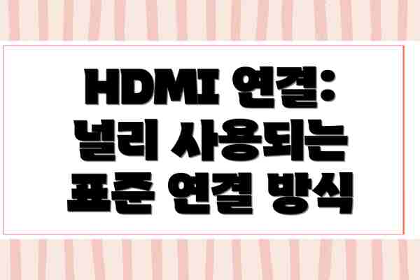 HDMI 연결: 널리 사용되는 표준 연결 방식