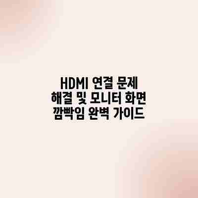 HDMI 연결 문제 해결 및 모니터 화면 깜빡임 완벽 가이드 HDMI 연결 문제 해결 및 모니터 화면 깜빡임 완벽 가이드