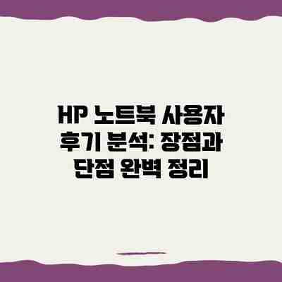 HP 노트북 사용자 후기 분석: 장점과 단점 완벽 정리